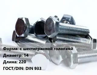 Болт с шестигранной головкой 14х220 DIN 933